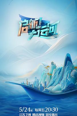 啟航！大運(yùn)河(全集)