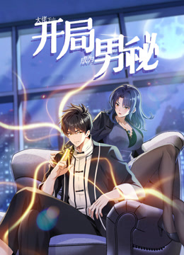 大佬下山：開(kāi)局成為男秘動(dòng)態(tài)漫畫(全集)