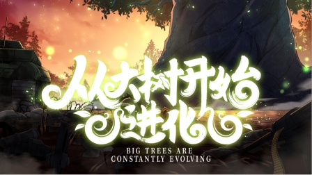 從大樹開始的進(jìn)化 第24集