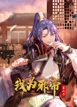 我為邪帝動(dòng)態(tài)漫畫第二季(全集)
