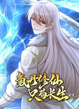 氪丹修仙只茍長生動態(tài)漫畫(全集)