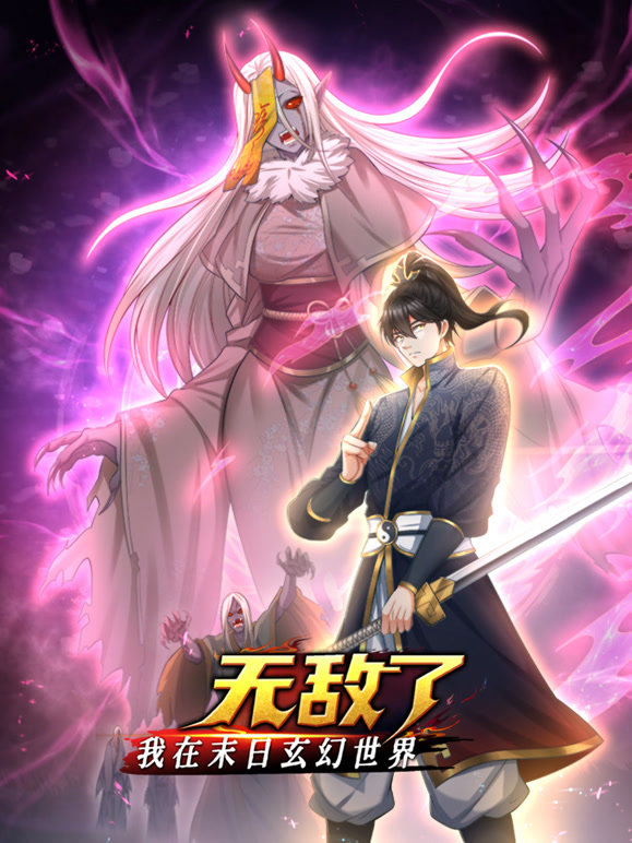 我在末日玄幻世界無(wú)敵了動(dòng)態(tài)漫畫(全集)