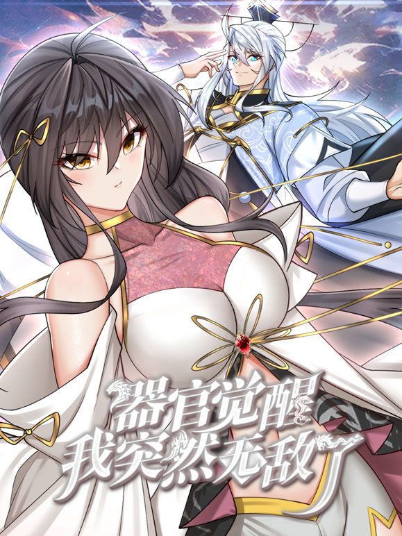 器官覺醒，我突然無敵了動(dòng)態(tài)漫畫(全集)