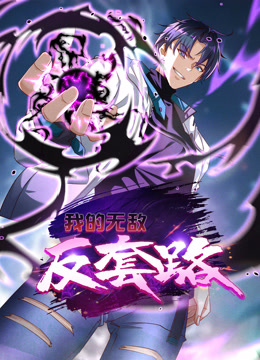 我的無(wú)敵反套路動(dòng)態(tài)漫畫(huà) 第50集(大結(jié)局)