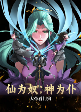仙為奴神為仆，大帝看門(mén)狗動(dòng)態(tài)漫畫(huà)