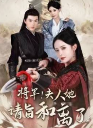 將軍！夫人她請旨和離了