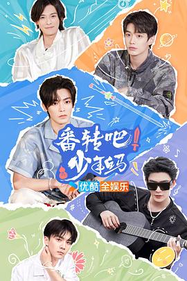 番轉(zhuǎn)吧！少年白馬(全集)