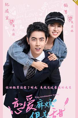 戀愛(ài)麻煩，但是甜