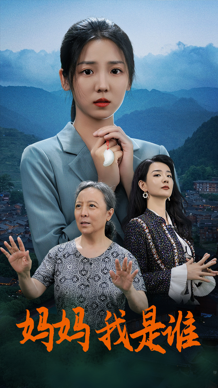 媽媽，我是誰(全集)