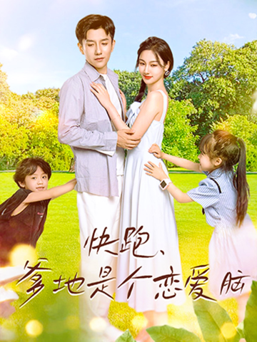 快跑，爹地是個(gè)戀愛腦(全集)