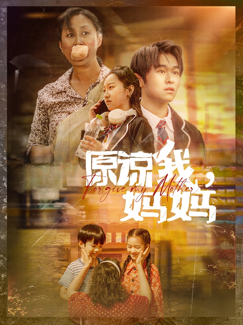 原諒我，媽媽(全集)