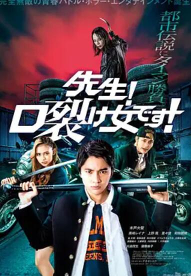 老師！是裂口女！