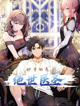 絕世醫(yī)圣動(dòng)態(tài)漫畫(huà)