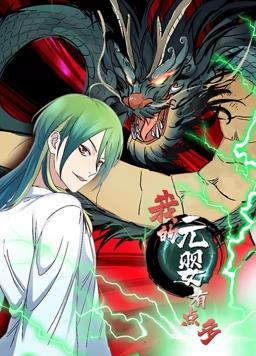 我的元嬰有點多動態(tài)漫畫(全集)