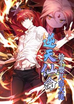 逆天仙命：撿個嬰兒當(dāng)大佬動態(tài)漫畫(全集)