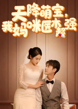 天降萌寶，我媽咪醫(yī)術(shù)超強(qiáng)(全集)