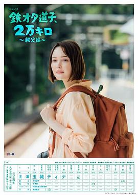 鐵宅道子、2萬公里?秩父篇?(全集)