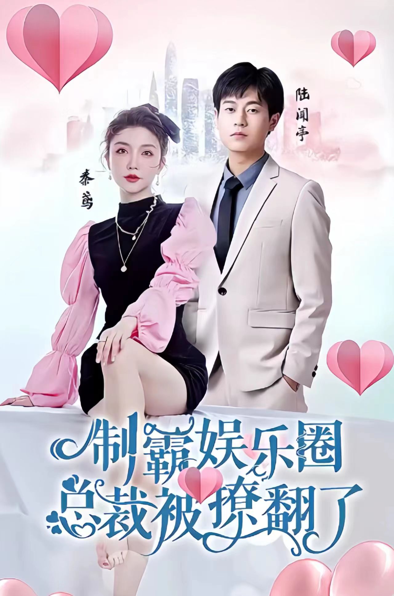 制霸娛樂圈，總裁被撩翻了(全集)