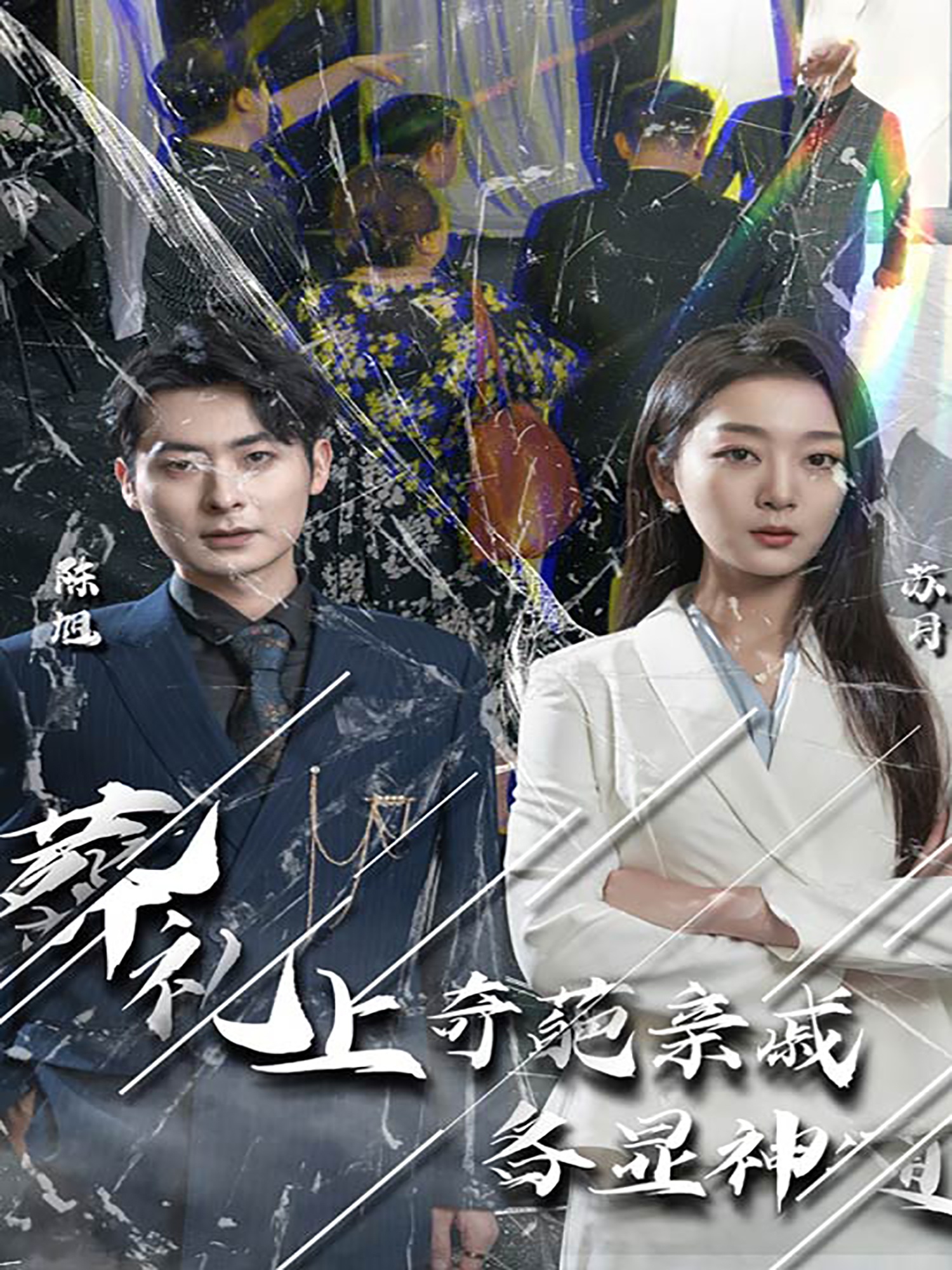 葬禮上，奇葩親戚各顯神通(全集)