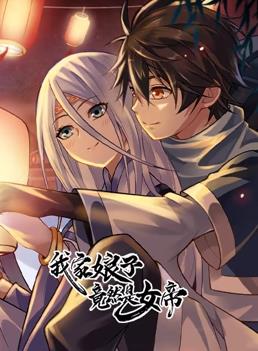 我家娘子竟然是女帝動態(tài)漫畫