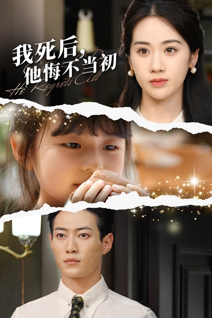 我死后，他悔不當(dāng)初(全集)
