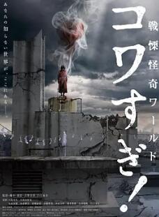 戰(zhàn)栗怪奇世界：驚嚇！