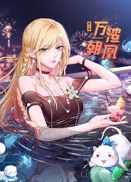 萬(wàn)渣朝凰動(dòng)態(tài)漫畫第6季