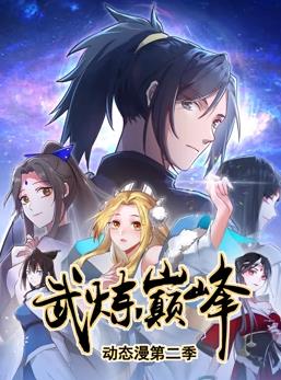 武煉巔峰動態(tài)漫畫第2季(全集)