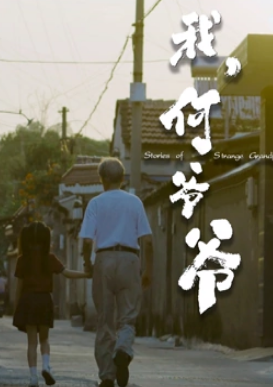 我，何爺爺