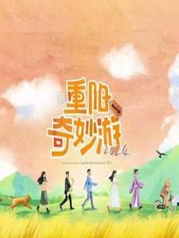 重陽(yáng)奇妙游2024(全集)