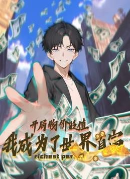 開(kāi)局物價(jià)貶值，我成為了世界首富動(dòng)態(tài)漫畫(huà)