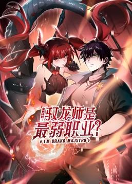 全民轉(zhuǎn)職：馭龍師是最弱職業(yè)？動態(tài)漫畫