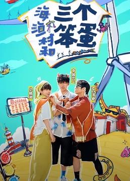 海、漁村和三個笨蛋