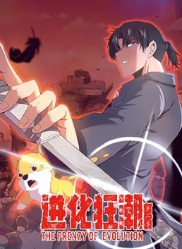 進化狂潮動態(tài)漫畫第2季(全集)
