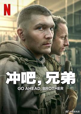 沖吧，兄弟第一季(全集)