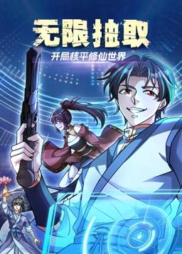 無限抽取：開局核平修仙世界動(dòng)態(tài)漫畫
