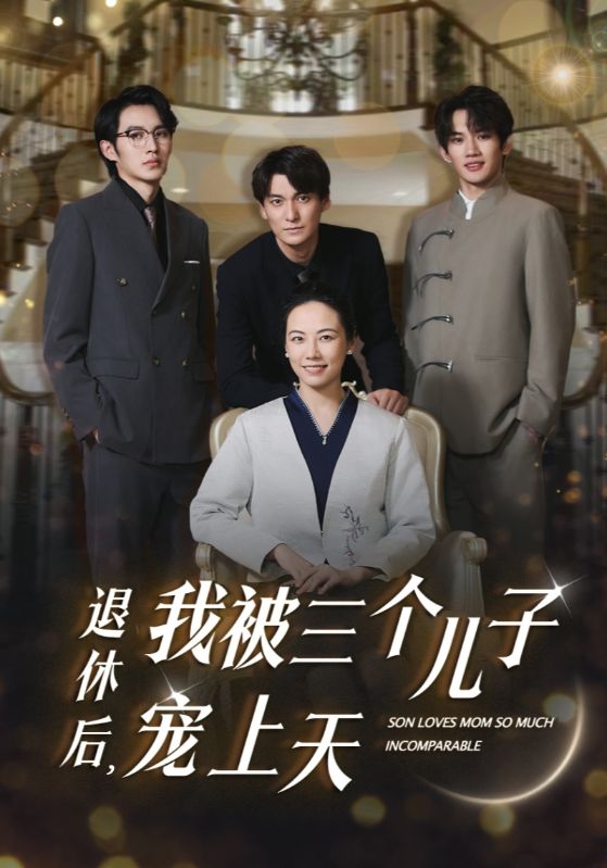 退休后，我被三個(gè)兒子寵上天(全集)