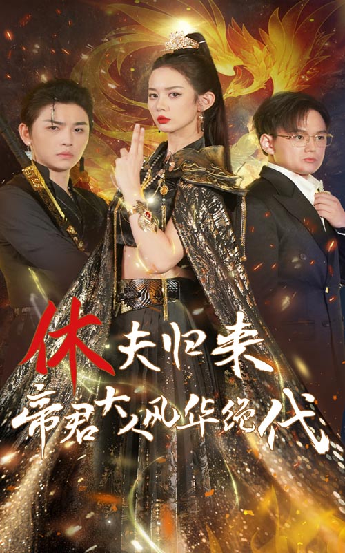 休夫歸來，帝君大人風華絕代(全集)