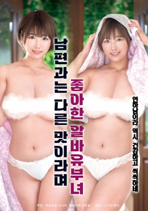 她說和丈夫的味道不一樣，因此很喜歡的打工已婚女子
