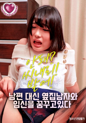 夢想著與隔壁的男人懷孕，而不是自己的丈夫