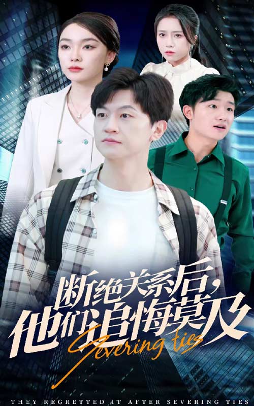 斷絕關(guān)系后，他們追悔莫及(全集)