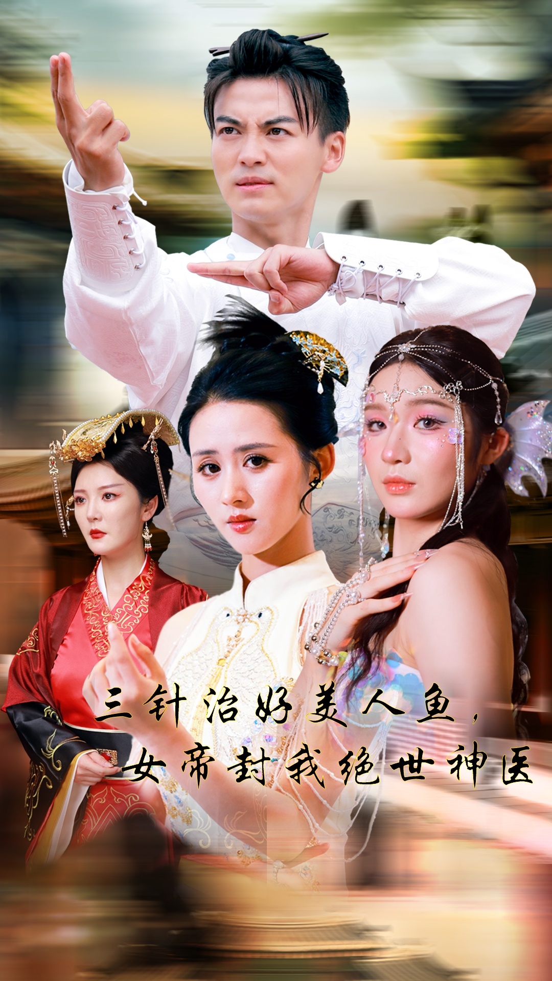 三針治好美人魚，女帝封我絕世神醫(yī)(全集)