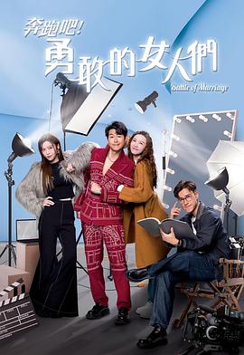 奔跑吧！勇敢的女人們國(guó)語(yǔ)