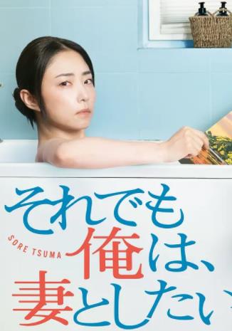 即便如此，我還是想和妻子做