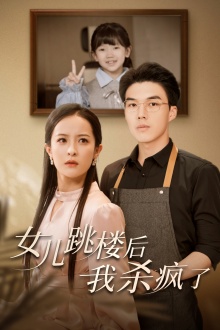 女兒跳樓后，我殺瘋了(全集)