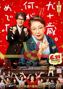 九十歲。有什么可喜可賀的