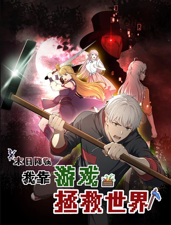 末日降臨！我靠游戲拯救世界動(dòng)態(tài)漫畫