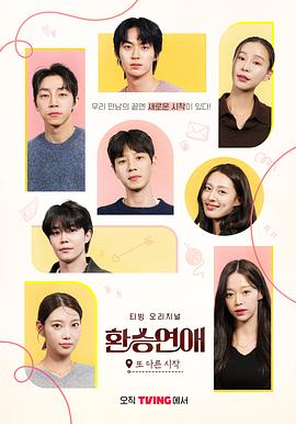 換乘戀愛，新的開始(全集)