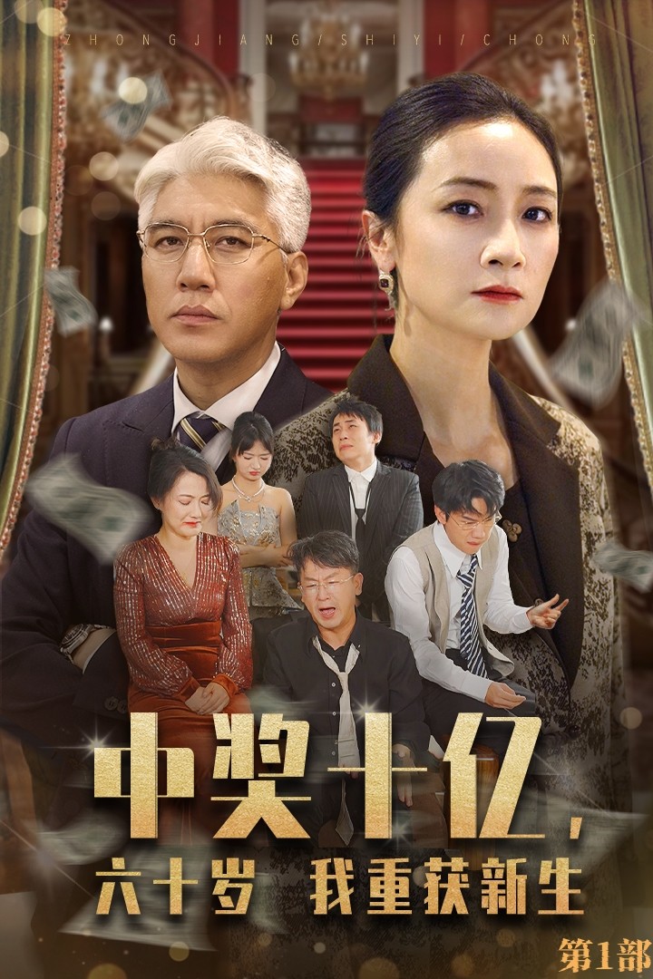 中獎十億，六十歲我重獲新生(全集)