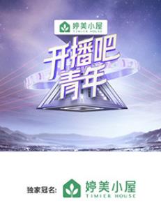 開播吧！青年